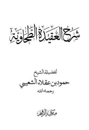 شرح العقيدة الطحاوية- مكتبة الرقيم