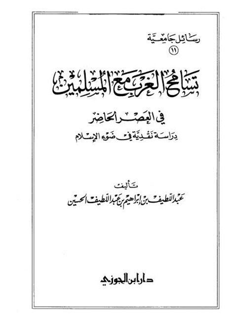 تسامح الغرب مع المسلمين في العصر الحاضر دراسة نقدية في ضوء الإسلام