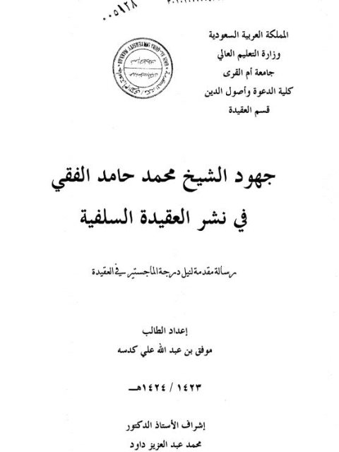 جهود الشيخ محمد حامد الفقي في نشر العقيدة السلفية
