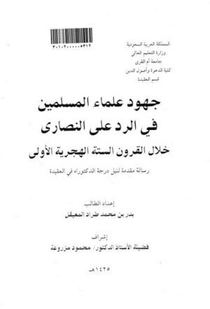 جهود علماء المسلمين في الرد على النصارى خلال القرون الستة الهجرية الأولى