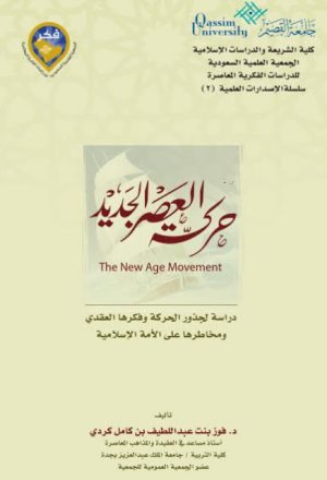 حركة العصر الجديد دراسة لجذور الحركة وفكرها العقدي ومخاطرها على الأمة الإسلامية