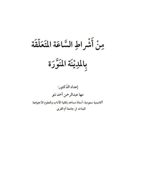 من أشراط الساعة المتعلقة بالمدينة المنورة