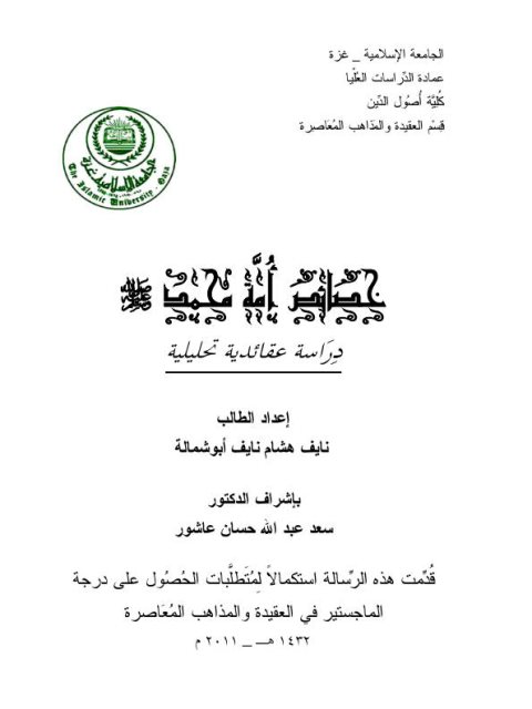 خصائص أمة محمد ﷺ دراسة عقائدية تحليلية