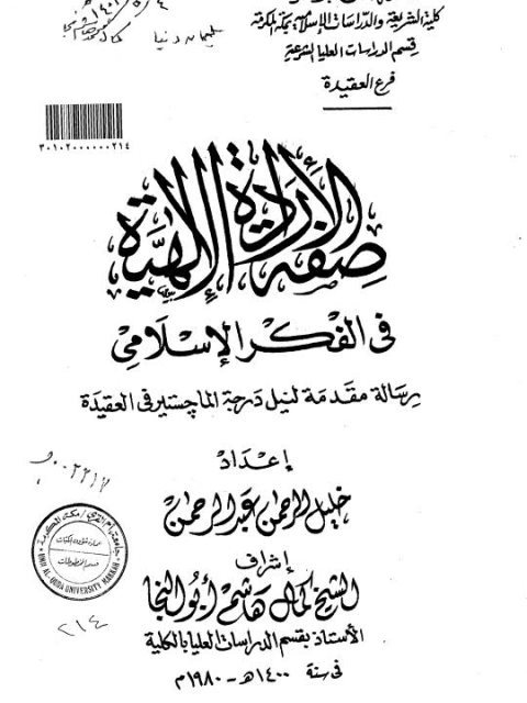 صفة الإرادة الإلهية في الفكر الإسلامي