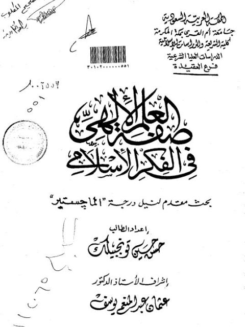 صفة العلم الإلهي في الفكر الإسلامي