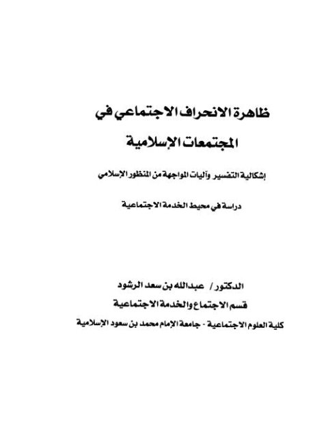 ظاهرة الانحراف الاجتماعي في المجتمعات الإسلامية إشكالية التفسير وآليات المواجهة من المنظور الإسلامي دراسة في محيط الخدمة الاجتماعية