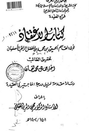 كتاب الاعتقاد لأبي القاسم الحسين بن محمد بن المفضل الراغب الأصفهاني