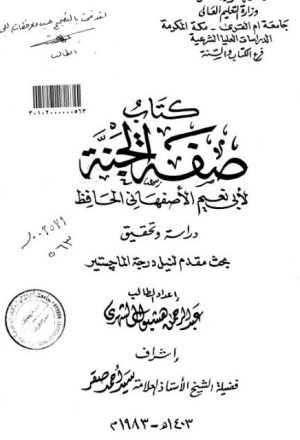 كتاب صفة الجنة لأبي نعيم الأصفهاني الحافظ دراسة وتحقيق
