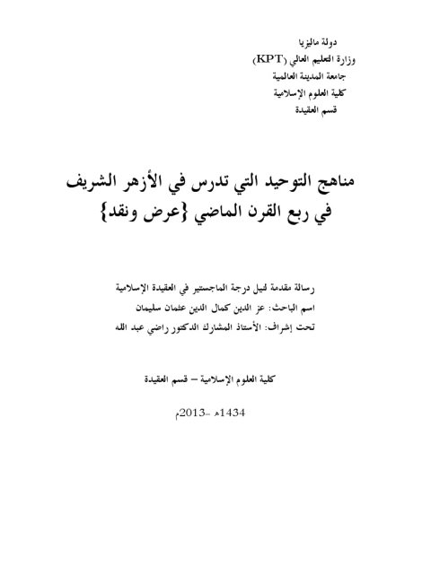 مناهج التوحيد التي تدرس في الأزهر الشريف خلال ربع القرن الماضي عرض ونقد