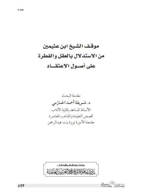 موقف الشيخ ابن عثيمين من الاستدلال بالعقل والفطرة على أصول الاعتقاد