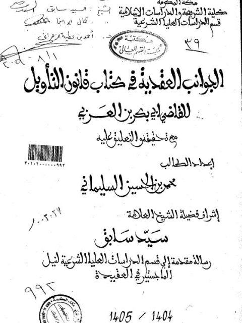 الجوانب العقدية في كتاب قانون التأويل للقاضي أبي بكر العربي مع تحقيقه والتعليق عليه