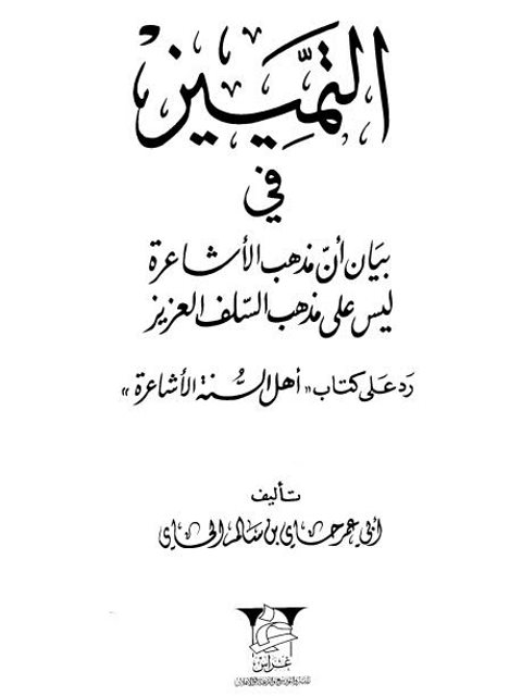 التميز في بيان أن مذهب الأشاعرة ليس على مذهب السلف العزيز، رد على كتاب "أهل السنة الأشاعرة"