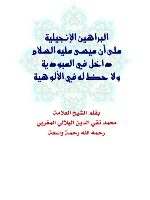 البراهين الإنجيلية على أن عيسى عليه السلام داخل في العبودية ولا حظ له في الألوهية- ملون