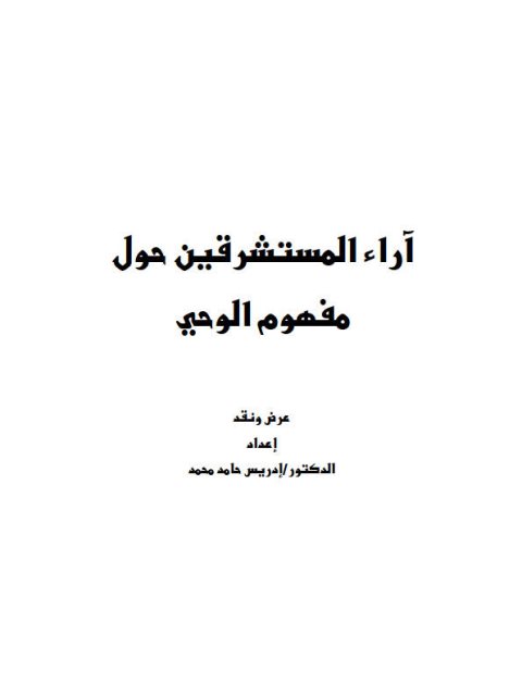 آراء المستشرقين حول مفهوم الوحي عرض ونقد