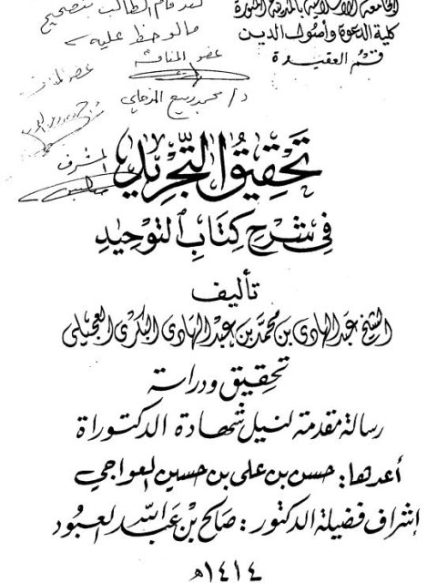 تحقيق التجريد في شرح كتاب التوحيد للهادي بن محمد البكري العجيلي