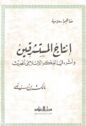 إنتاج المستشرقين وأثره في الفكر الإسلامي الحديث