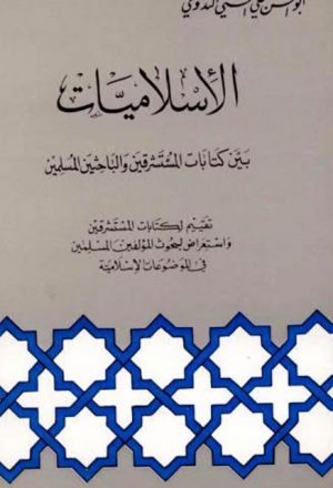 الإسلاميات بين كتابات المستشرقين والباحثين المسلمين