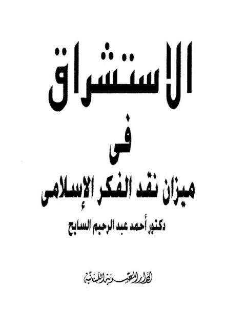 الاستشراق في ميزان نقد الفكر الإسلامي