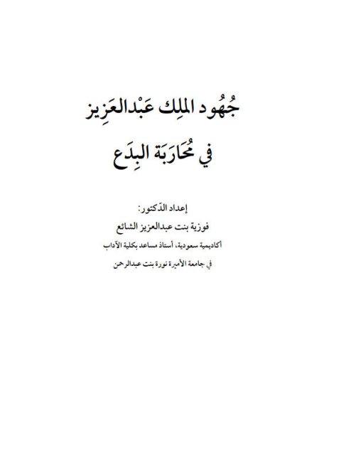 جهود الملك عبد العزيز في محاربة البدع