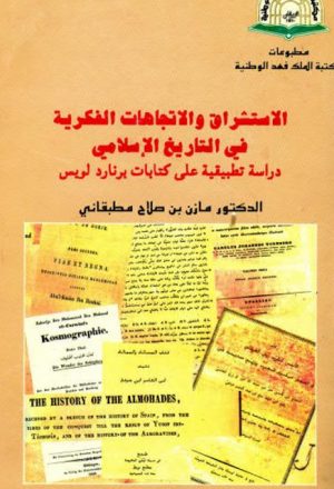 الاستشراق والاتجاهات الفكرية في التاريخ الإسلامي دراسة تطبيقية على كتابات برنارد لويس
