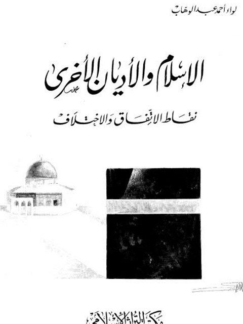 الإسلام والأديان الأخرى نقاط الاتفاق والاختلاف