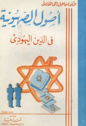 أصول الصهيونية في الدين اليهودي