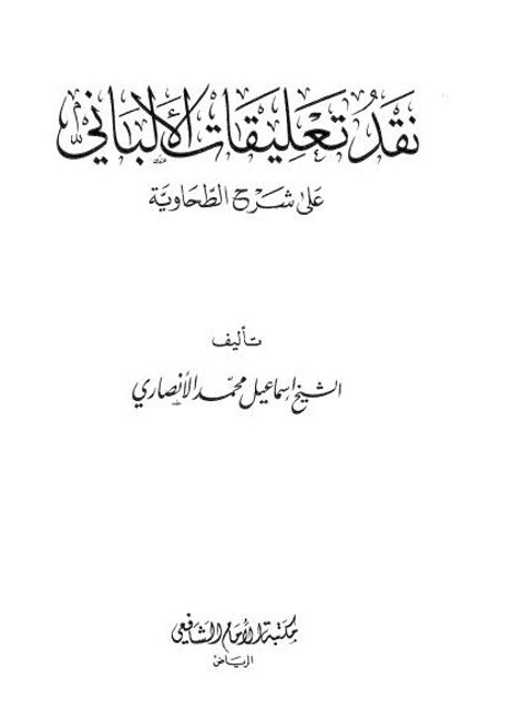 نقد تعليقات الألباني على شرح الطحاوية