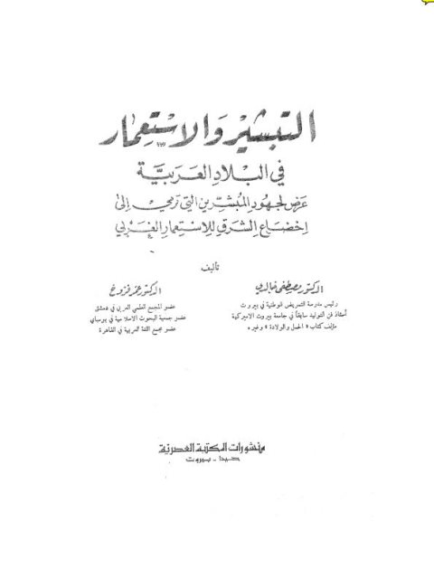 التبشير والاستعمار في البلاد العربية