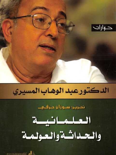 العلمانية والحداثة والعولمة حوارات مع عبد الوهاب المسيري