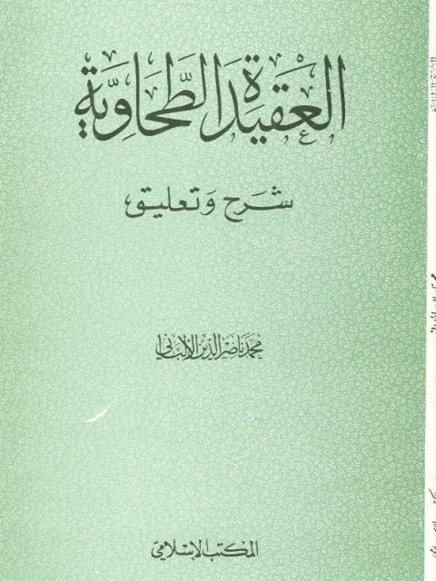 العقيدة الطحاوية شرح وتعليق