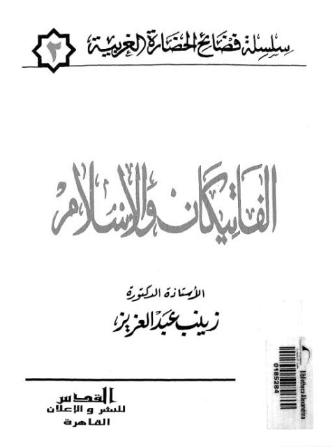 الفاتيكان والإسلام سلسلة فضائح الحضارة الغربية