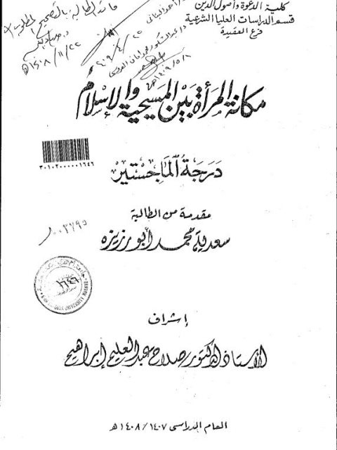 مكانة المرأة بين المسيحية والإسلام