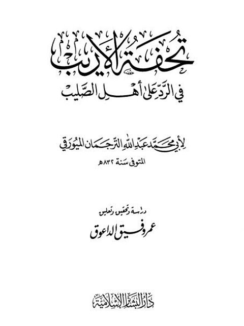 تحفة الأريب في الرد على أهل الصليب- ط البشائر