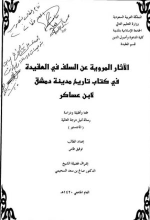 الآثار المروية عن السلف في العقيدة في كتاب تاريخ دمشق لابن عساكر جمعًا وتحقيقًا ودراسة
