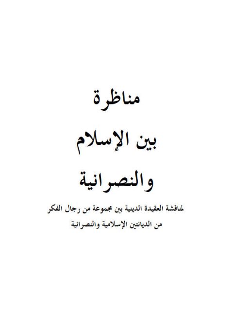 مناظرة بين الإسلام والنصرانية- ملون