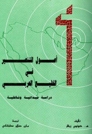 أصول التنصير في الخليج العربي دراسة ميدانية وثائقية