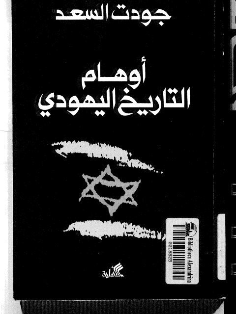 تحميل كتاب أوهام التاريخ اليهودي ل جودت السعد Pdf