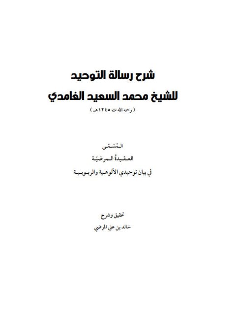 شرح رسالة التوحيد المسمى العقيدة المرضية في بيان توحيدي الألوهية والربوبية