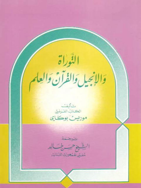 التوراة والإنجيل والقرآن والعلم- ت حسن خالد