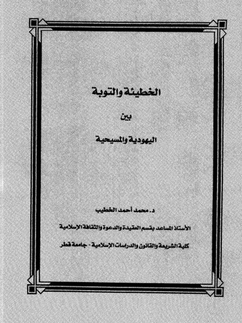 الخطيئة والتوبة بين اليهودية والمسيحية