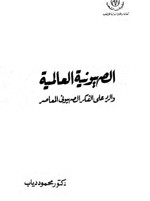 الصهيونية العالمية والرد على الفكر الصهيوني المعاصر