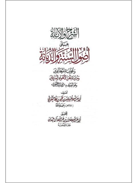 الشرح والإبانة على أضواء السنة والديانة ومجانبة المخالفين ومباينة أهل الأهواء والمارقين