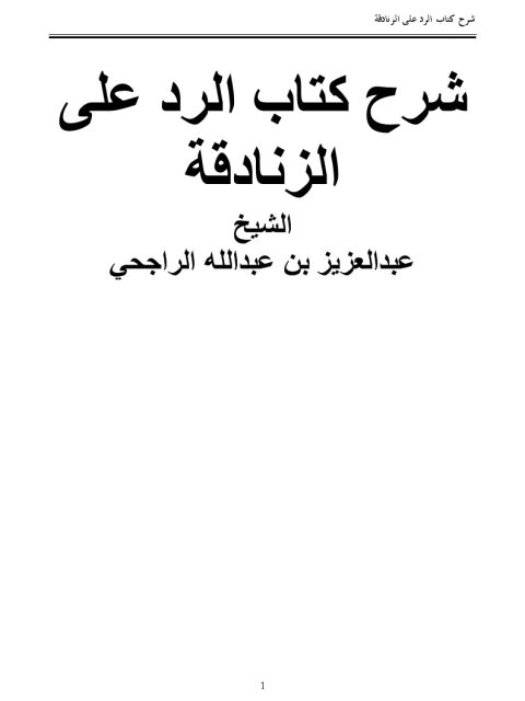 شرح كتاب الرد على الزنادقة