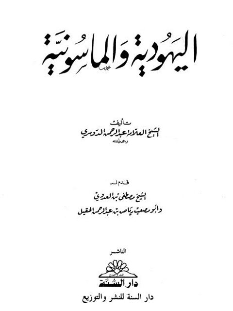 اليهودية والماسونية