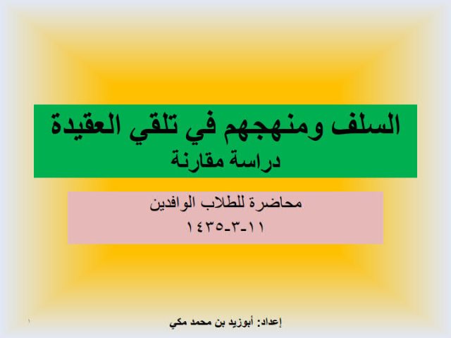 السلف ومنهجهم في تلقي العقيدة دراسة مقارنة- ملون