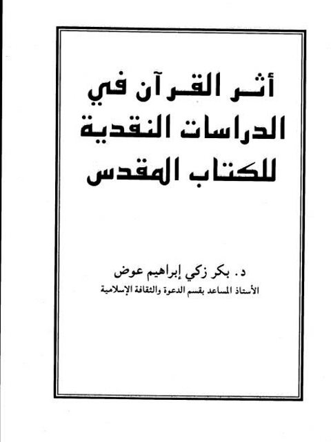 أثر القرآن في الدراسات النقدية للكتاب المقدس