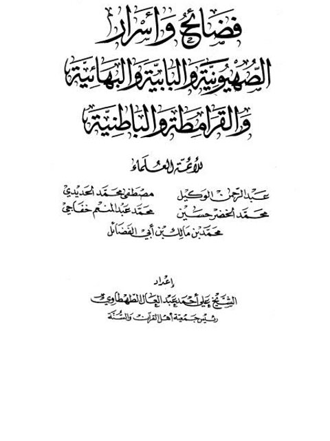 فضائح وأسرار الصهيونية والبابية والبهائية والقرامطة والباطنية