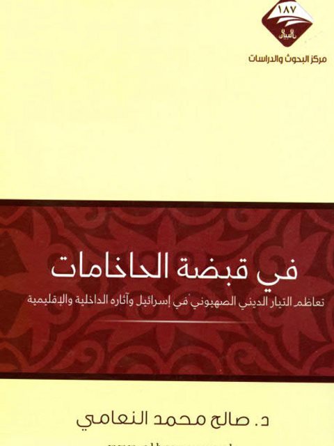 في قبضة الحاخامات تعاظم التيار الديني الصهيوني في إسرائيل وآثاره الداخلية والإقليمية