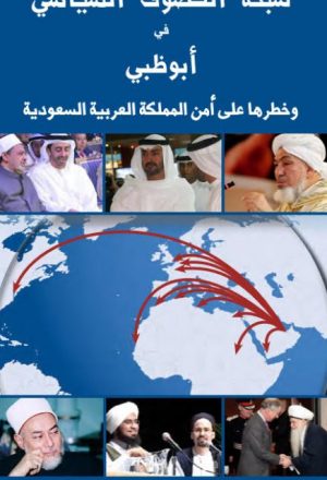 شبكة التصوف السياسي في أبو ظبي وخطرها على أمن المملكة العربية السعودية