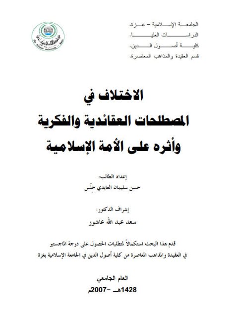 الاختلاف في المصطلحات العقائدية والفكرية وأثره على الأمة الإسلامية